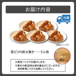 鳥せい本店の若どり炭火焼き 満足5人前【鳥せい本店 若どり 炭火焼き 5人前 おつまみ 晩ごはん お手軽 鶏肉 手羽 むね肉 もも肉 詰め合わせ 真空パック 冷蔵 職人技 こだわり お取り寄せ 北海道
