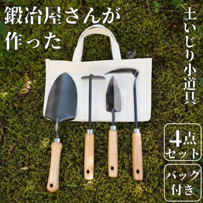 ふるさと納税 三条市 鍛冶屋さんが作った土いじり小道具4点セット 帆布バッグ付 燕三条製 園芸セット【041S012】