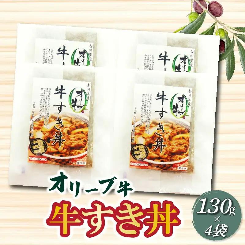 【ふるさと納税】オリーブ牛 牛すき丼130g×4袋セット