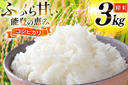 米 令和7年産 コシヒカリ 精米 3kg [能登ファーム志賀 石川県 志賀町 CH4012]
