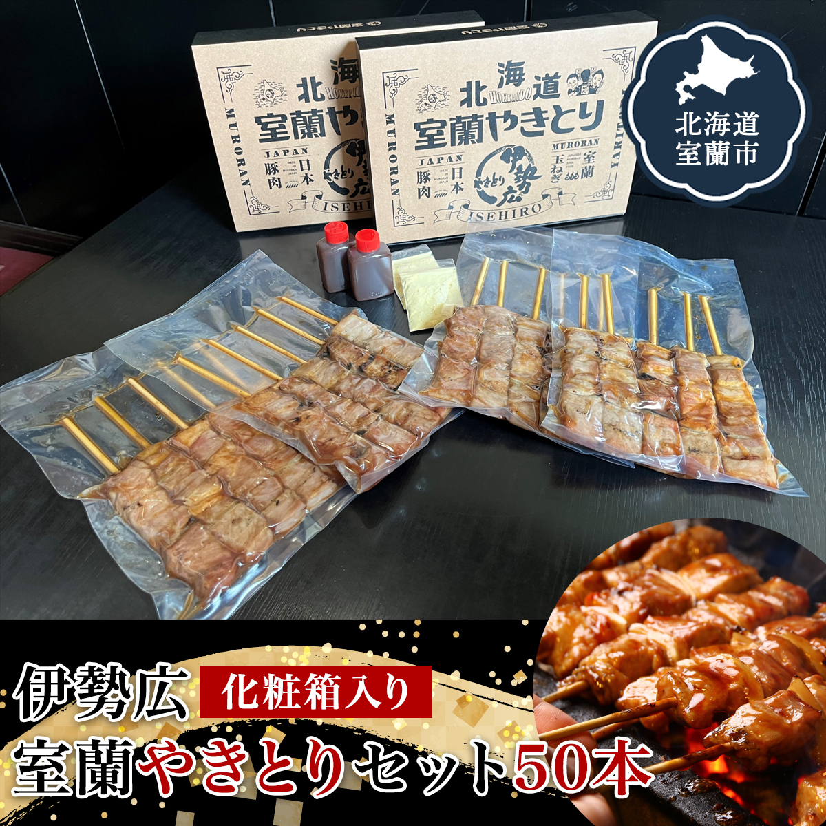 伊勢広 室蘭やきとりセット50本 MROAN004