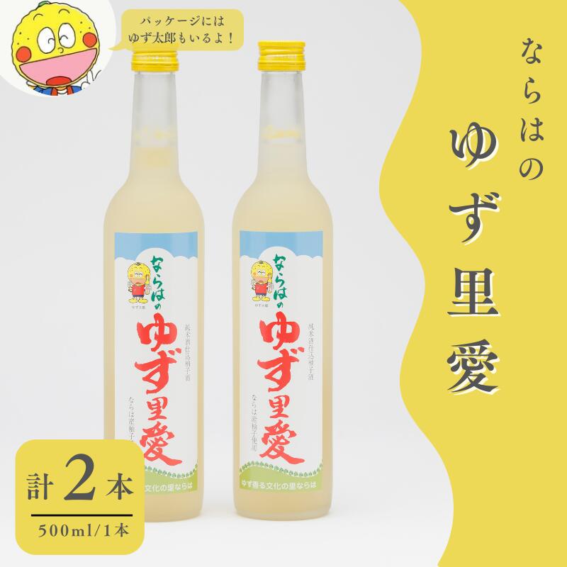 【ふるさと納税】ゆず酒 ならはのゆず里愛 柚子 果実酒 500ml 2本セット【ゆず 果実酒 お酒 柚子 フルーツ お酒 ギフト お酒 プレゼント 飲み物 福島 女性 おすすめ 甘さ 香り 特産 セット 飲みやすい 母の日 父の日 敬老の日 クリスマス 誕生日 正月 年末年始 】