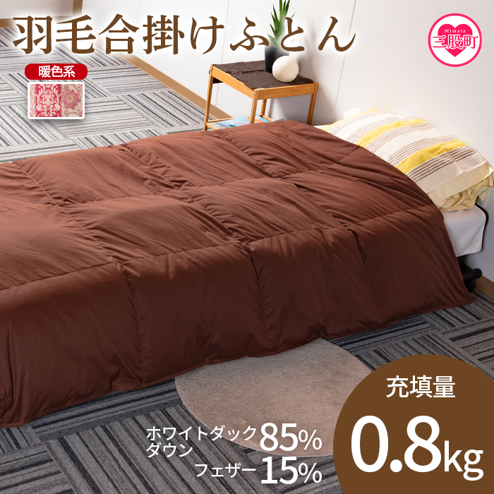 《暖色系》＜無地_羽毛合掛ふとん ホワイトダックダウン85% フェザー15% 充填量 0.8kg＞ ダウンパワー300dp以上 シングルサイズ【MI036-bs-01】【株式会社ベストライフ】