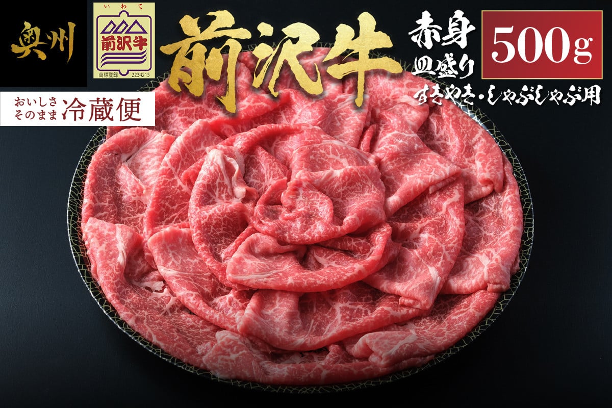 
                  前沢牛 赤身 すきやき・しゃぶしゃぶ用 500g  冷蔵発送 着日指定 ブランド牛 牛肉 肉 国産 皿盛り お鍋 すき焼き 冷蔵配送 おすすめ 離島配送不可 [ME023]
                