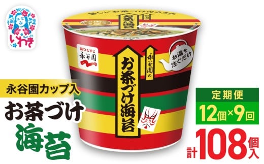 【9回定期便】永谷園カップ入 お茶づけ海苔 6個入×2箱（12個）計108個｜EQ034-12s-t9 | 永谷園 お茶づけ海苔 カップ入  簡単便利 即席ご飯のお供 定番人気 朝食ランチ 夜食 お手軽 和風だし風味 ギフト 贈答用 常温保存