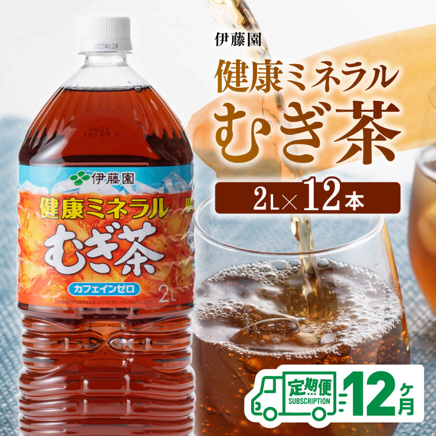 【12ケ月定期便】【伊藤園】健康ミネラルむぎ茶2L×6本×2ケースPET 　お茶 飲料 麦茶 定期便[D07359t12]