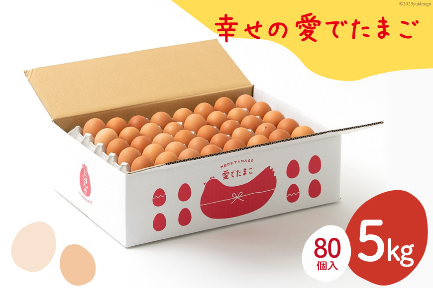 BH104 マツコの知らない世界で紹介！ 【業務用】 幸せの愛でたまご 5kg　[ 卵 たまご タマゴ 大容量 業務用 直送 卵破損補償 長崎県 島原市 ]