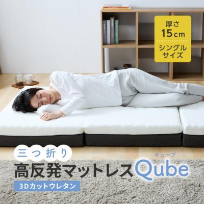 ふるさと納税 高松市 【ふとんファクトリー】高反発三つ折りマットレス Qube 15cm シングル 95×195cm