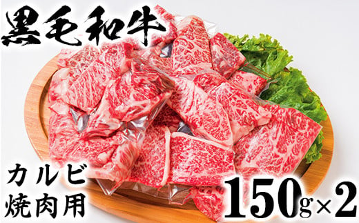 
黒毛和牛 カルビ焼き肉用（150g×2）【ニード牧場】 お楽しみ 豊後牛 牛肉 お肉 焼肉 カルビ 小分け キャンプ バーベキュー ＜129-012_5＞
