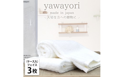 【フェイス3枚組】『贈り物に』ボックス入りオーガニックコットンタオル（33×100cm）やわよりF3-WH