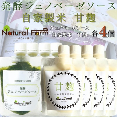 発酵ジェノベーゼソース＆甘麹　各4パックセット C0−72【配送不可地域：離島】【1619106】