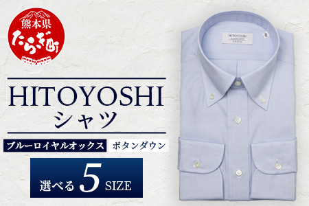 HITOYOSHI シャツ 青 ロイヤルオックス ボタンダウン 1枚 【サイズ：40-83】 日本製 ブルー ドレスシャツ HITOYOSHI サイズ 選べる 紳士用 110-0605-40-83