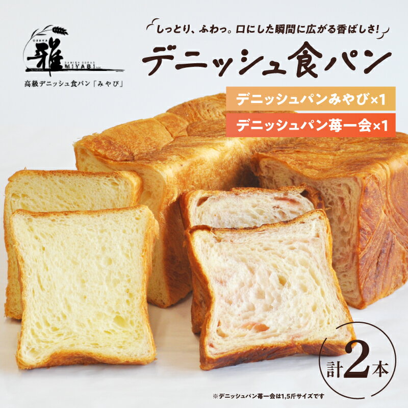 【ふるさと納税】【高級デニッシュ食パン】デニッシュパン 苺一会（1.5斤）、デニッシュパンみやび（2斤）【 大阪雅 パン デニッシュパン 高級 デニッシュ食パン 食パン お取り寄せ 食べ比べ パン屋 ベーカリー 送料無料 】