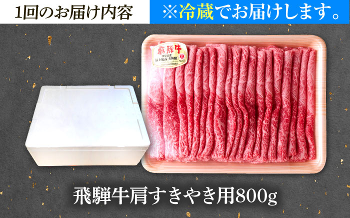 【3回定期便】 ※冷蔵配送/地域限定※ 飛騨牛 肩 すきやき 800g 瑞浪市 / きなぁた瑞浪 和牛 国産 岐阜県産 [AZCI086]