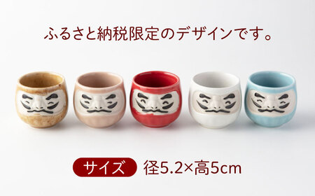 【美濃焼】＼ふるさと納税限定デザイン／ にっこりだるま 盃 5色セット 【カネ高高瀬製陶所】 おちょこ 酒器 食器[MHL001]