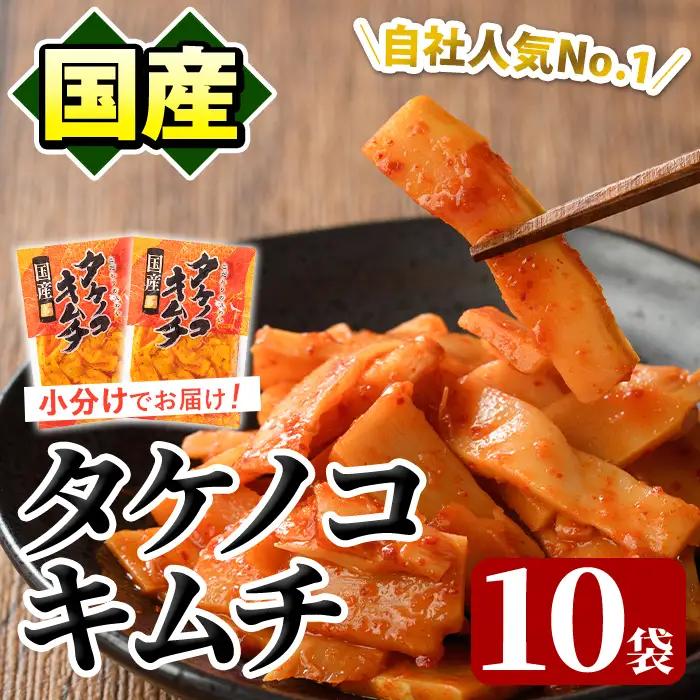国産味付タケノコキムチ(100g×10パック) 国産 筍 辛味 ピリ辛 焼肉 おかず おつまみ キムチ メンマ めんま お試し 常温保存【上野食品】akn008-05