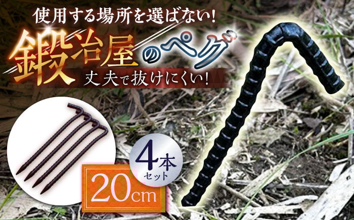 
            鍛造ペグ 20cm 4本セット / キャンプ キャンプ用品 ペグ キャンプ場 アウトドア用品 / 南島原市 / 重光刃物鍛造工場 [SEJ014]
          