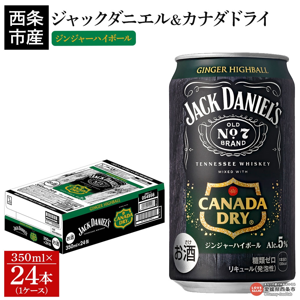 【ふるさと納税】＜ジャックダニエル＆カナダドライ ジンジャーハイボール 350ml×24本（1ケース）＞※翌月末迄に順次出荷します。 お酒 5％ 缶 ジンジャーエール ウイスキー リキュール RTD飲料 コカ・コーラ 西条市産 愛媛県【常温】