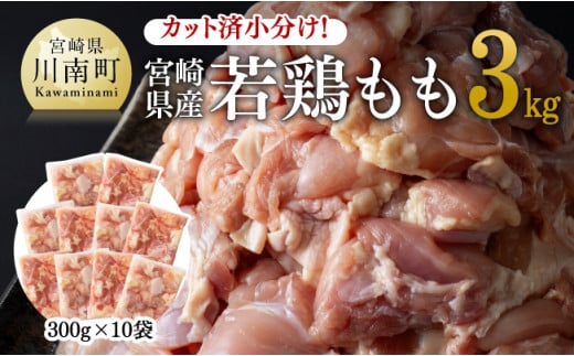 
カット済 小分け！ 宮崎県産 若鶏 もも 3kg 【 国産 九州産 宮崎県産 若鶏 鶏肉 肉 とり モモ肉 鶏もも 時短 唐揚げ からあげ 】
