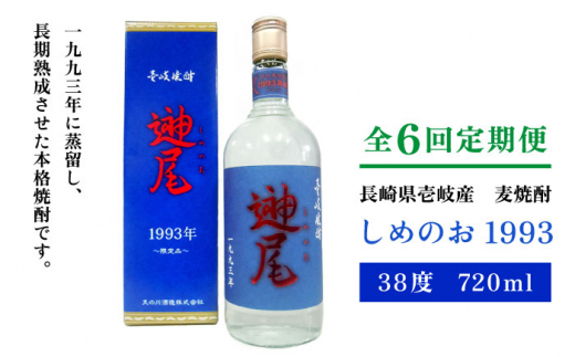 【全6回定期便】「しめのお 1993」 [JDA011] 102000 102000円