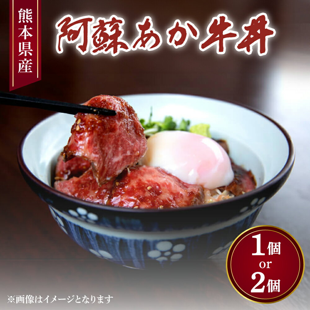 【ふるさと納税】阿蘇あか牛丼 【選べる容量】1個 もしくは 2個（1個 80g）あか牛 赤牛 ローストビーフ 牛丼 牛肉 国産牛 和牛 薬味付き 冷凍 簡単調理 九州 熊本県 宇城市 送料無料
