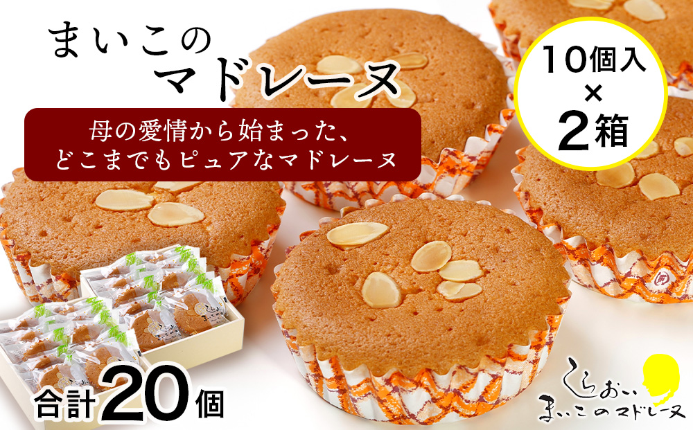 まいこのマドレーヌ　10個入×2箱 AR077
