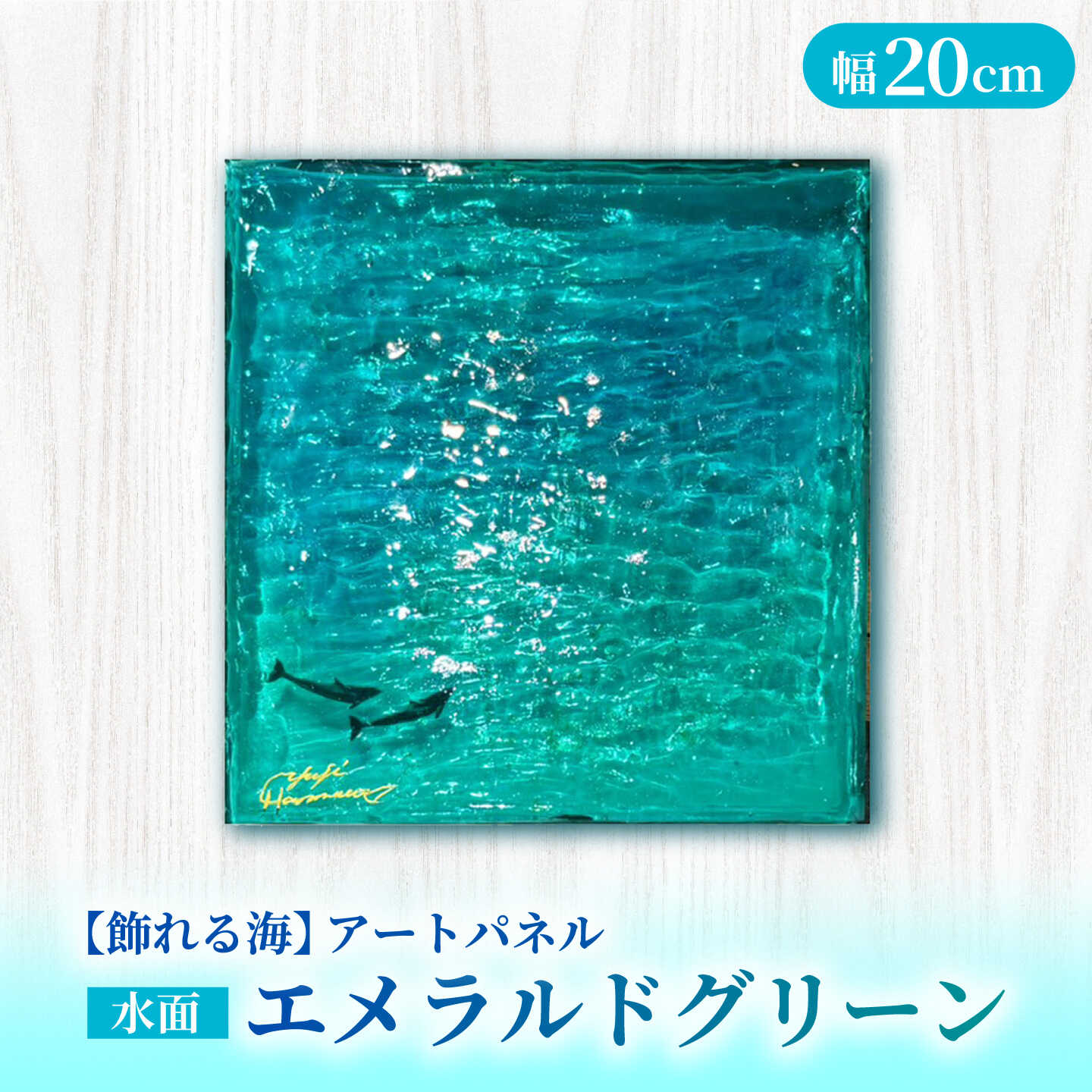 【ふるさと納税】【サイン入り】【飾れる海】アートパネル 水面　NO.1 〜エメラルドグリーン〜＜Studio KAI by Yuji hamamura＞[CDH032]