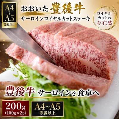 
                  ＜A4～A5＞おおいた豊後牛サーロインロイヤルカットステーキ 200g(100g×2p)【1764270】
                