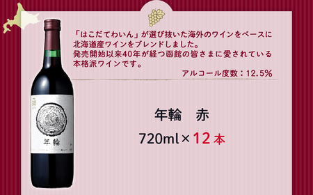 年輪 赤 720ml 12本  NAX017