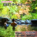 【ふるさと納税】岩手県花巻市の対象施設で使える楽天トラベルクーポン 6,000円分 寄付額 20,000円 旅行 チケット 観光地応援 岩手県 温泉 観光 ホテル 旅館 クーポン 予約 宿泊 コロナ 支援 宿泊券 アウトドア ※花巻市内の対象宿泊施設のみ利用可能