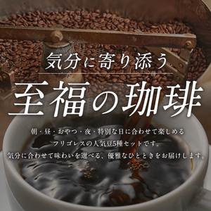 珈琲焙煎店フリゴレス No58 コーヒー5種ギフトセット（粉） 約80g×5種 珈琲 コーヒー パック 詰合せ 詰め合わせ 粉 豆 焙煎 セット 【珈琲焙煎店フリゴレス】 sh035-B