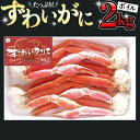 【ふるさと納税】 ボイル ズワイガニ 肩 2kg カニ かに 蟹 大満足 ボイルずわい蟹 ずわいガニ 2000g