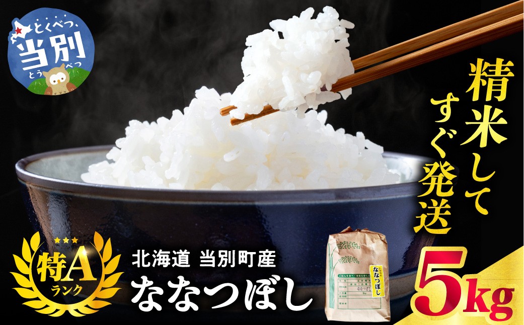
                  野口農園 ななつぼし 5kg | お米 北海道産 産地直送 ブランド米 野口農園 国産 精米 白米 米 北海道 当別町
                