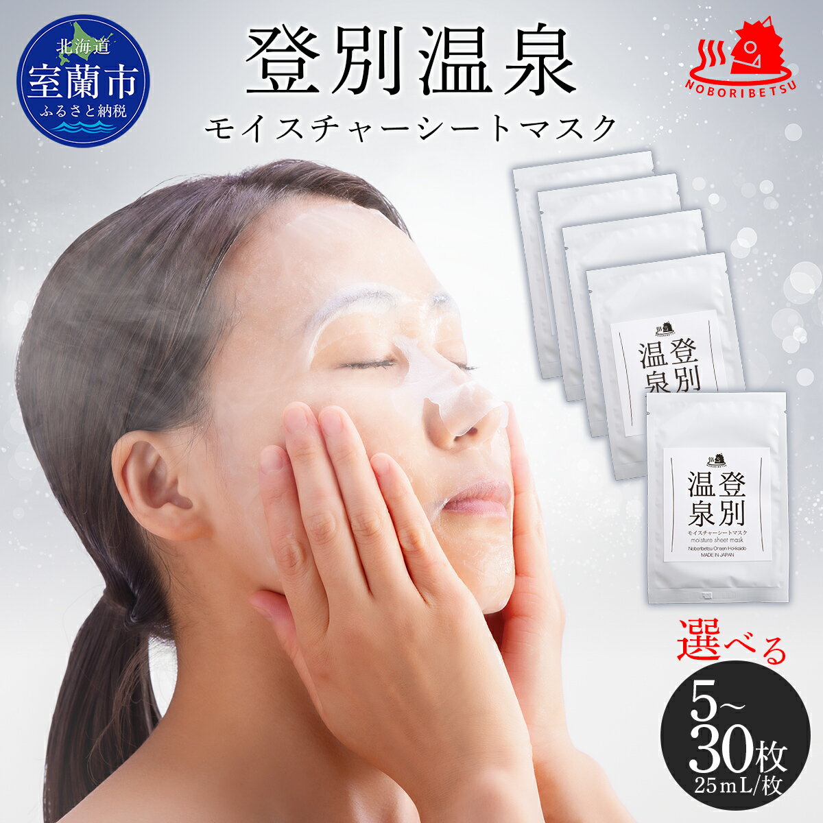 【ふるさと納税】登別温泉 モイスチャーシートマスク 選べる枚数 【 ふるさと納税 人気 おすすめ ランキング 化粧水 乳液 美容 化粧品 保湿 美肌 美容液 フェイスマスク パック ローション スキンケア 日用品 ギフト プレゼント 北海道 室蘭市 送料無料 】