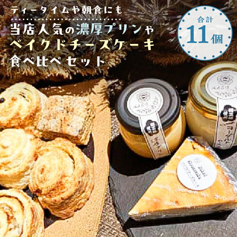 【ふるさと納税】【ティータイムや朝食にも】当店人気の 濃厚プリン ベイクドチーズケーキ 食べ比べ 11個セット 栃木県 那須塩原市 五弁乃華本舗 チョコプリン ヨーグルトムース スコーンクリームサンド スイーツ デザート お菓子 手作り 贈り物 ギフト 冷凍 送料無料
