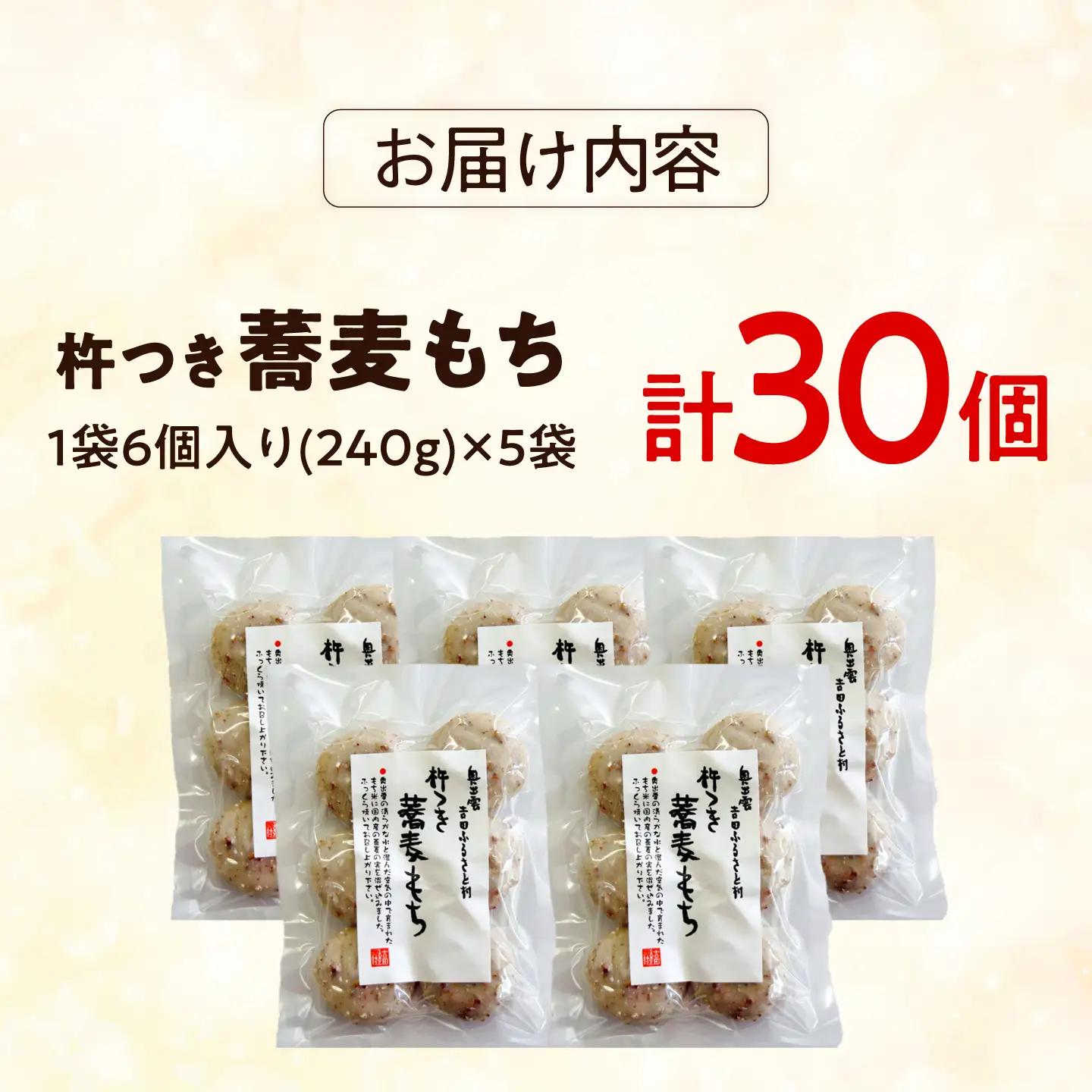 杵つき蕎麦もち 240g×5袋&nbsp;| 杵つき もち 蕎麦もち 餅 健康 ぜんざい 島根県雲南市/株式会社吉田ふるさと村[AIBB022]