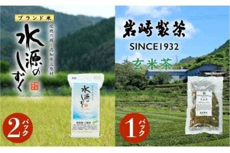 お米とお茶のセット!「特別栽培米」水源のしずく＋玄米茶