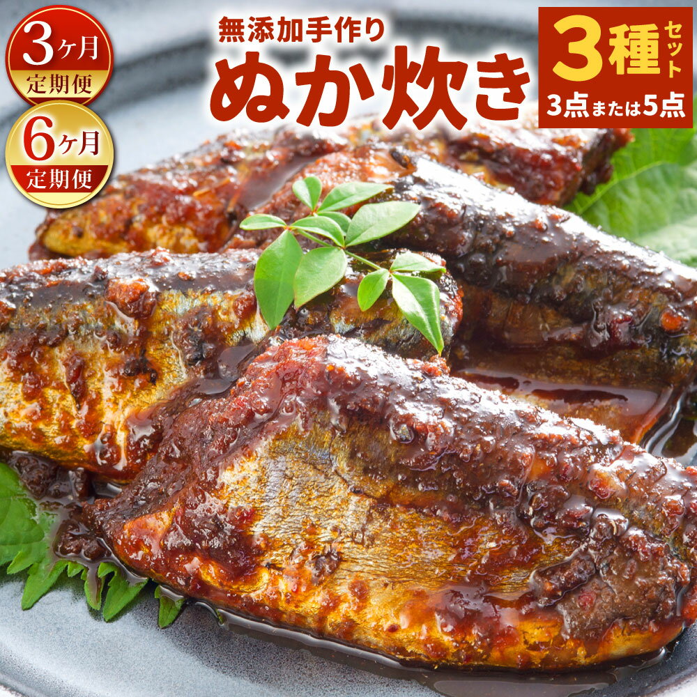 【ふるさと納税】【定期便】小倉郷土料理 ぬか炊き 〈選べる定期回数〉3ヶ月定期便 6ヶ月定期便 〈選べる点数〉3点 / 5点 セット 3種類 竹皮さば / 竹皮いわし / 竹皮さんま 鯖 鰯 秋刀魚 魚 おかず ご飯のおとも 食べ比べ 無添加 手作り 北九名物 冷蔵 北九州市