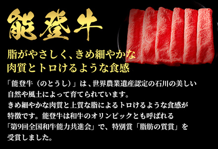【和牛セレブ】【復興支援】 能登牛 牛ロース すき焼き・しゃぶしゃぶ500g（200g+300g）| 牛肉 最高級 黒毛和牛 和牛 肉汁