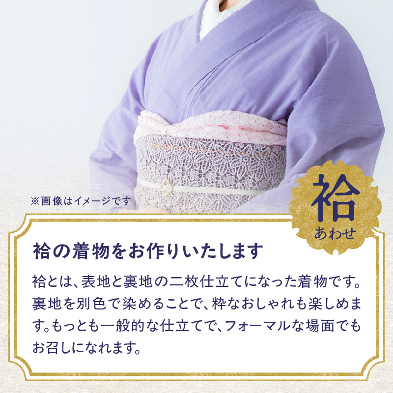 【完全オーダーメイド着物〜失敗しない色無地着物 袷〜】