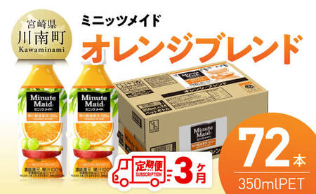 【3ヶ月定期便】コカ・コーラ ミニッツメイド「オレンジブレンド」 350mlPET 72本（24本×3箱） 【 ふるさと納税 飲料 オレンジ ジュース ミックス ブレンド PET 川南町 国内産 九州 宮崎県 送料無料 】