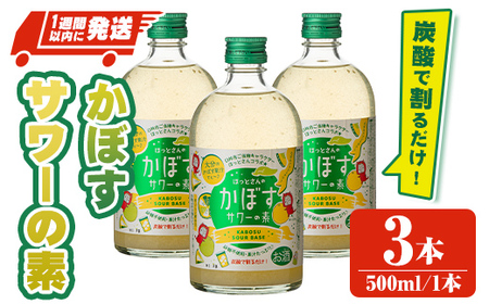 大分県産 かぼすサワーの素(計1.5L・500ml×3本)酒 お酒 かぼす カボス サワー アルコール 飲料 常温【107300600】【時枝酒店】