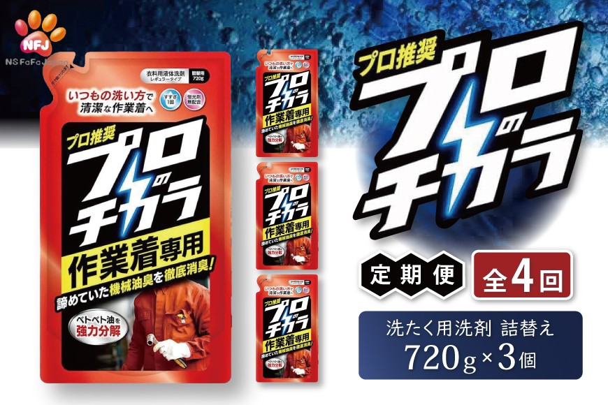 
                  定期便4回 プロのチカラ作業着専用液体洗剤　720g詰替3個セット[機械油 ニオイ ベタつき すすぎ1回 洗浄力]
                