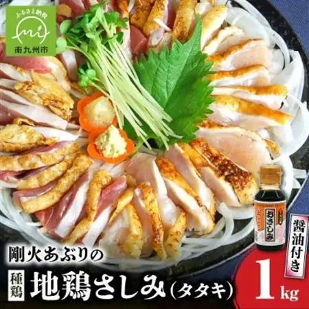 剛火あぶりの地鶏(種鶏)さしみ(タタキ)約1kgとさしみ醤油セット 008-39【配送不可地域：離島】【1728485】