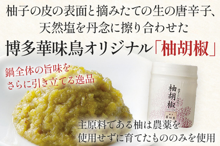 水炊き 博多華味鳥  3～4人前（柚胡椒付き）鍋セット 水炊き