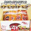 【ふるさと納税】《牛・豚》みそホルモン 4種×各2パック 計8パック セット 宮崎県産肉 自家製 みそダレ 冷凍 お肉 国産牛 食品 畜産物 宮崎県 宮崎市 送料無料