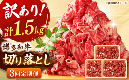 【全3回定期便】【訳あり】博多和牛切り落とし 1.5kg(500g×3p）  桂川町/株式会社 MEAT PLUS[ADAQ126]切り落とし 訳あり 牛 牛肉