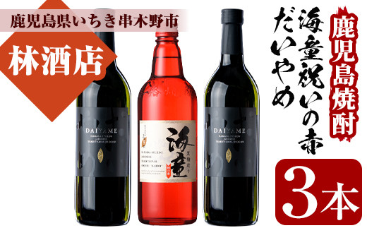 芋焼酎 「だいやめ」720ml 2本「海童 祝いの赤」720ml 1本 四合瓶 3本セット 25度 鹿児島 本格芋焼酎 人気 飲み比べ セット だいやめハイボール 焼酎ハイボール 焼酎 フルーティー ダイヤメ DAIYAME 国産原料 お洒落 な 瓶 の セットで ギフト にも! 濵田酒造【00-023-11】