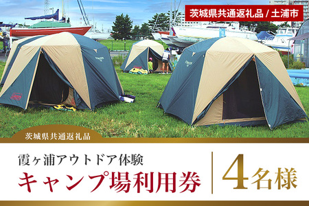 霞ヶ浦アウトドア体験 キャンプ場利用券（4名様分） （茨城県共通返礼品 / 土浦市） 59-A