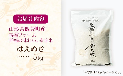 【R8年産新米予約】至福の味わい、幸せ米 はえぬき5kg - 白米 米 ごはん 品種 銘柄 ブランド米 おすすめ 送料無料 山形県 飯豊町